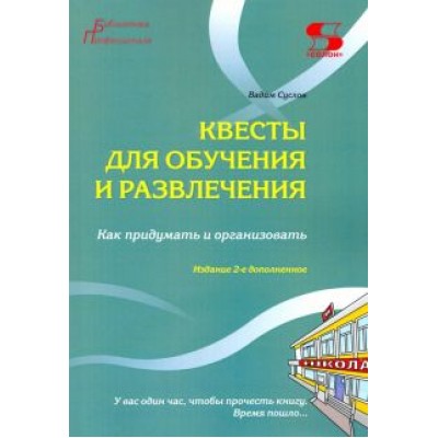 Вадим Суслов: Квесты для обучения и развлечения. Как придумать и организовать Вадим Суслов: Квесты для обучения и развлечения. Как придумать и организовать
