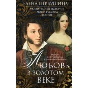 Елена Первушина: Любовь в Золотом веке. Удивительные истории любви