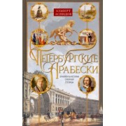 Альберт Аспидов: Петербургские арабески. Орнаменты истории Северной столицы