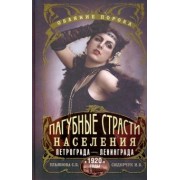 Ульянова, Сидорчук: Пагубные страсти населения Петрограда в 1920-е