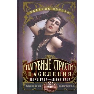 Ульянова, Сидорчук: Пагубные страсти населения Петрограда в 1920-е Ульянова, Сидорчук: Пагубные страсти населения Петрограда в 1920-е