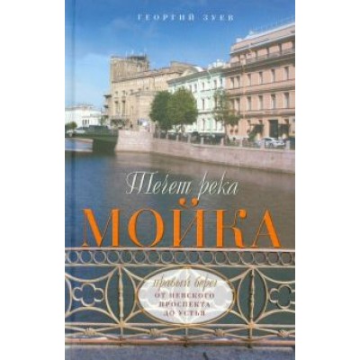Георгий Зуев: Течет река Мойка. Правый берег. От Невского проспекта до Устья Георгий Зуев: Течет река Мойка. Правый берег. От Невского проспекта до Устья