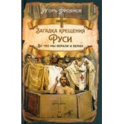 Игорь Фроянов: Загадка крещения Руси. Во что мы верили и верим