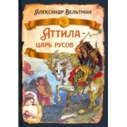 Александр Вельтман: Аттила - царь русов