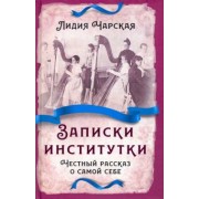 Лидия Чарская: Записки институтки. Честный рассказ о самой себе