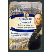 Валерий Шамбаров: Николай I Грозный. Блеск и величие дворянской России