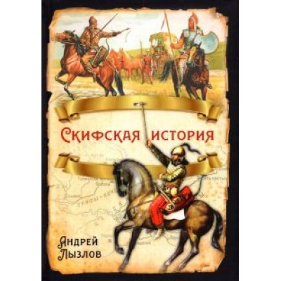 Андрей Лызлов: Скифская история Андрей Лызлов: Скифская история