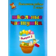 Власенко, Попова, Шутовитова: Школьные частушки. Выпуск 2