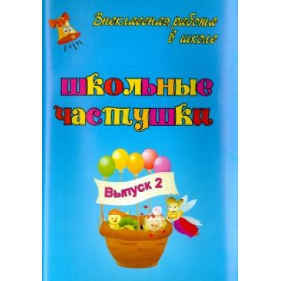Власенко, Попова, Шутовитова: Школьные частушки. Выпуск 2 Власенко, Попова, Шутовитова: Школьные частушки. Выпуск 2