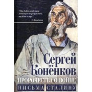 Сергей Коненков: Пророчества о войне. Письма Сталину
