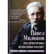 Павел Милюков: Кто приготовил испытания России? Мнение русской интеллигенции