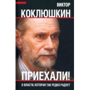 Виктор Коклюшкин: Приехали! О власти, которая так редко радует