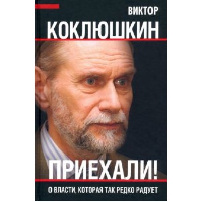 Виктор Коклюшкин: Приехали! О власти, которая так редко радует Виктор Коклюшкин: Приехали! О власти, которая так редко радует