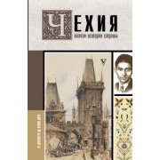 Каролина Крайнова: Чехия. Полная история страны