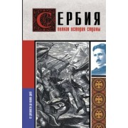Драган Стоянович: Сербия. Полная история страны