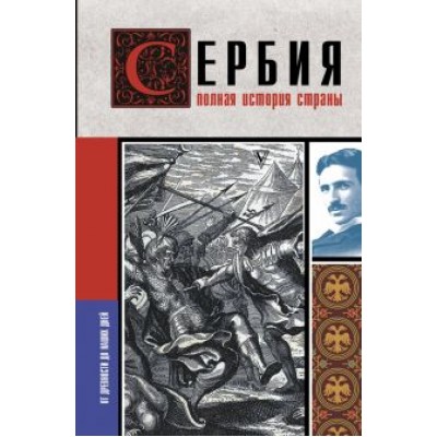 Драган Стоянович: Сербия. Полная история страны Драган Стоянович: Сербия. Полная история страны