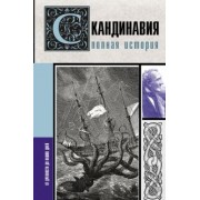 Зергиус Ванкукер: Скандинавия. Полная история