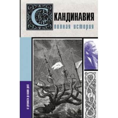 Зергиус Ванкукер: Скандинавия. Полная история Зергиус Ванкукер: Скандинавия. Полная история