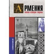 Вазген Гнуни: Армения. Полная история страны