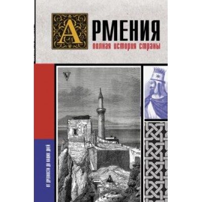 Вазген Гнуни: Армения. Полная история страны Вазген Гнуни: Армения. Полная история страны