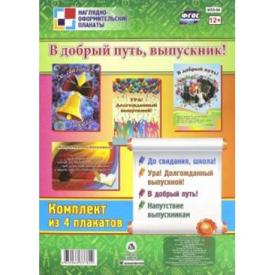Комплект плакатов В добрый путь, выпускник! ФГОС Комплект плакатов В добрый путь, выпускник! ФГОС