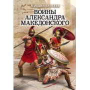 Михаил Елисеев: Воины Александра Македонского