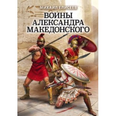 Михаил Елисеев: Воины Александра Македонского Михаил Елисеев: Воины Александра Македонского
