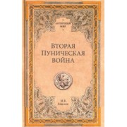 Михаил Елисеев: Вторая Пуническая война