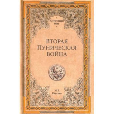 Михаил Елисеев: Вторая Пуническая война Михаил Елисеев: Вторая Пуническая война