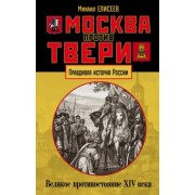 Михаил Елисеев: Москва против Твери. Великое противостояние XIV века
