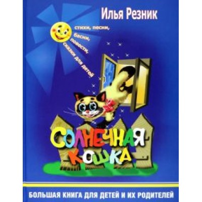 Илья Резник: Солнечная кошка. Большая книга для детей и их родителей Илья Резник: Солнечная кошка. Большая книга для детей и их родителей