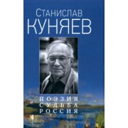 Станислав Куняев: Поэзия. Судьба. Россия
