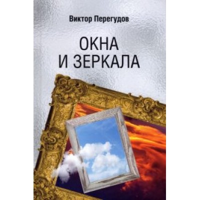 Виктор Перегудов: Окна и зеркала Виктор Перегудов: Окна и зеркала