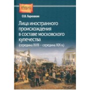 Олег Ларюшкин: Лица иностранного происхождения в составе московского купечества. Середина XVIII - середина XIX в