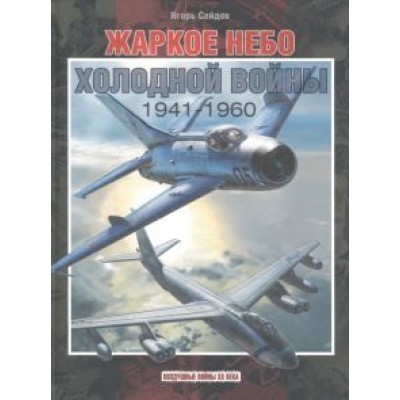 Игорь Сейдов: Жаркое небо холодной войны. 1941-1960 Игорь Сейдов: Жаркое небо холодной войны. 1941-1960