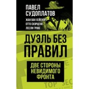 Павел Судоплатов: Дуэль без правил. Две стороны невидимого фронта