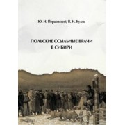 Перцовский, Кулик: Польские ссыльные врачи в Сибири
