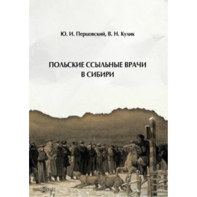 Перцовский, Кулик: Польские ссыльные врачи в Сибири Перцовский, Кулик: Польские ссыльные врачи в Сибири