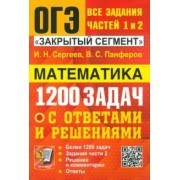 Сергеев, Панферов: ОГЭ. Математика. Банк заданий. 1200 задач. Все задания частей 1 и 2. Решения и комментарии. Ответы