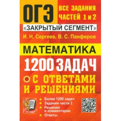 Сергеев, Панферов: ОГЭ. Математика. Банк заданий. 1200 задач. Все задания частей 1 и 2. Решения и комментарии. Ответы Сергеев, Панферов: ОГЭ. Математика. Банк заданий. 1200 задач. Все задания частей 1 и 2. Решения и комментарии. Ответы
