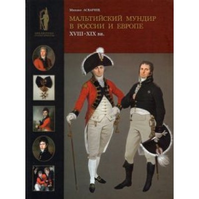 Михаил Асварищ: Мальтийский мундир в России и Европе. XVIII–XIX вв. Михаил Асварищ: Мальтийский мундир в России и Европе. XVIII–XIX вв.
