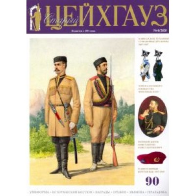 Старый Цейхгауз № 90 (4/2020) Старый Цейхгауз № 90 (4/2020)