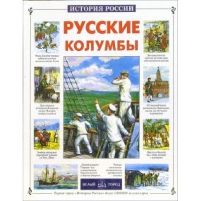 Татьяна Лубченкова: Русские колумбы Татьяна Лубченкова: Русские колумбы