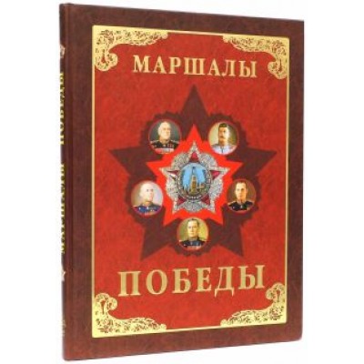 Маршалы Победы. Маршалы и адмиралы Великой Отечественной войны 1941-1945 годов Маршалы Победы. Маршалы и адмиралы Великой Отечественной войны 1941-1945 годов