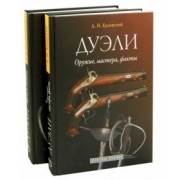 Кулинский, Шелковникова: Дуэли. Оружие, мастера, факты. Дуэли. Честь и любовь. Издание в 2-х томах