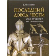 Василий Новоселов: Последний довод чести. Дуэль во Франции в XVI - начале XVII столетия