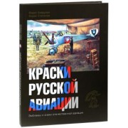 Хайрулин, Степанов: Краски русской авиации. 1909-1922 гг. Книга 2