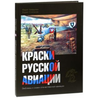 Хайрулин, Степанов: Краски русской авиации. 1909-1922 гг. Книга 2 Хайрулин, Степанов: Краски русской авиации. 1909-1922 гг. Книга 2