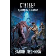 Дмитрий Силлов: Закон лесника
