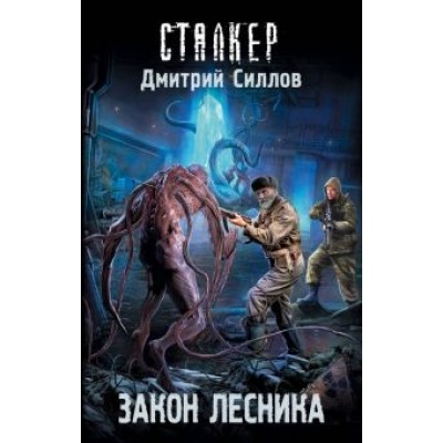Дмитрий Силлов: Закон лесника Дмитрий Силлов: Закон лесника